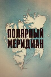 Полярный меридиан - лучший фильм в фильмографии Александр Бреев