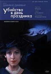 Убийство в день праздника - лучший фильм в фильмографии Джузеппе Д’Онгиа