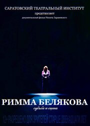 Римма Белякова. Судьба и сцена - лучший фильм в фильмографии Римма Белякова