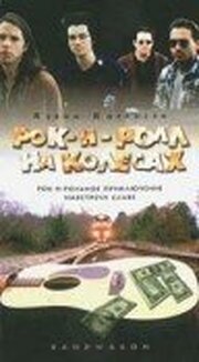 Рок-н-ролл на колесах - лучший фильм в фильмографии Скот Данлэп