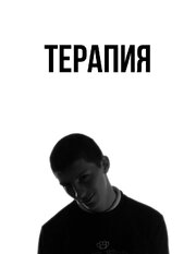 Терапия - лучший фильм в фильмографии Юлия Серьгина