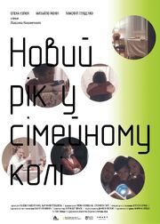 Новый год в семейном кругу - лучший фильм в фильмографии Елизавета Смит