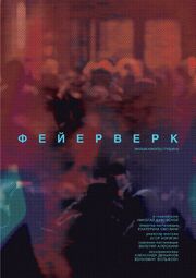 Фейерверк - лучший фильм в фильмографии Екатерина Смолина