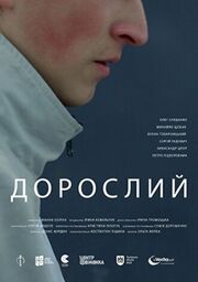 Взрослый - лучший фильм в фильмографии Zhanna Ozirna