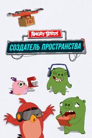 Angry Birds. Создатель пространства - лучший фильм в фильмографии Ким Хельминен