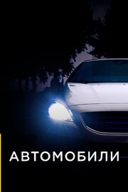 Автомобили - лучший фильм в фильмографии Тео Уильямс