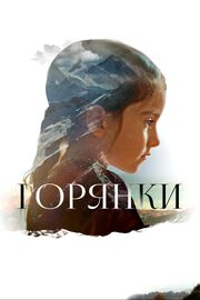 Горянки - лучший фильм в фильмографии Диана Шортаева