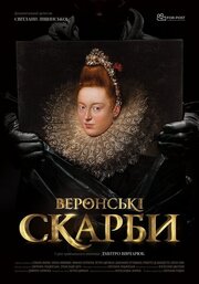 Веронские сокровища - лучший фильм в фильмографии Светлана Рудюк