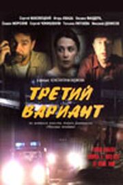 Третий вариант - лучший фильм в фильмографии Станислав Архипов