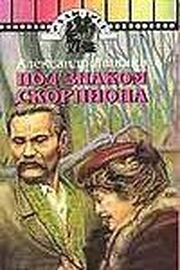 Под знаком скорпиона из фильмографии Иван Агапов в главной роли.