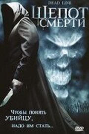 Шепот смерти - лучший фильм в фильмографии Mad Crampi