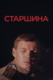 Старшина - лучший фильм в фильмографии Александр Васильев