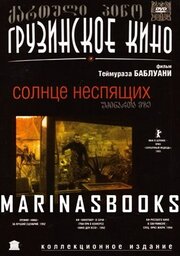 Солнце неспящих из фильмографии Манана Гамцемлидзе в главной роли.