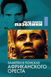 Заметки в поисках африканского Ореста из фильмографии Клеофэ Конверси в главной роли.