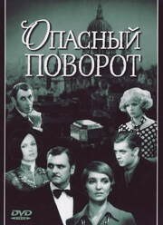 Опасный поворот из фильмографии Руфина Нифонтова в главной роли.