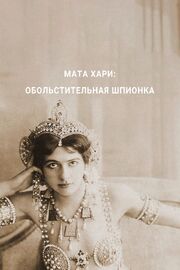 Мата Хари — обольстительная шпионка - лучший фильм в фильмографии Jean Schablin