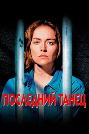 Последний танец - лучший фильм в фильмографии Ричард Люк Ротшилд