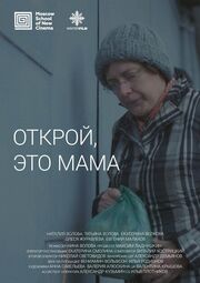 Открой, это мама - лучший фильм в фильмографии Екатерина Смолина