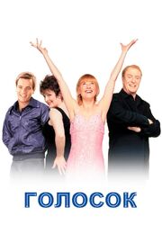 Голосок - лучший фильм в фильмографии Фред Гонт