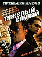 Тяжелый случай - лучший фильм в фильмографии Сайед Найем