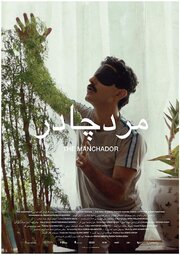 The Manchador из фильмографии Мохаммад-Али Бехбуди в главной роли.