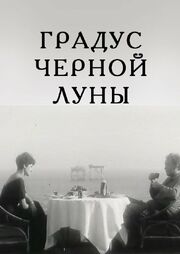 Градус черной Луны - лучший фильм в фильмографии Наталия Киракозова