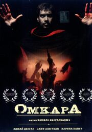 Омкара - лучший фильм в фильмографии Камал Тивари