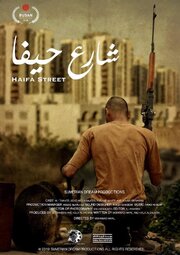 Haifa Street - лучший фильм в фильмографии Асаад Абдул Маджид