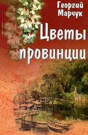 Цветы провинции из фильмографии Галина Кухальская в главной роли.