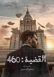 L'Affaire 460 - лучший фильм в фильмографии Лотфи Абделли