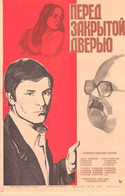 Перед закрытой дверью из фильмографии Александр Калягин в главной роли.