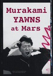 Murakami Yawns at Mars из фильмографии Такаси Мураками в главной роли.