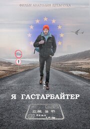 Я гастарбайтер - лучший фильм в фильмографии Егор Егоров