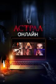 Астрал. Онлайн - лучший фильм в фильмографии Алан Эмрис