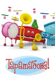 Таратабонг - лучший фильм в фильмографии Michele Andreoli