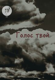 Голос твой из фильмографии Давид Чебан в главной роли.