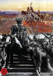 Железный конь из фильмографии Джеймс А. Маркус в главной роли.