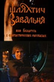 Шляхтич Завальня из фильмографии Галина Кухальская в главной роли.