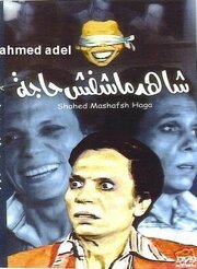 Свидетель, который ничего не видел - лучший фильм в фильмографии Abd El Hameed Al Monier