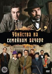 Убийства на семейном вечере - лучший фильм в фильмографии Себастьен Гарсиа