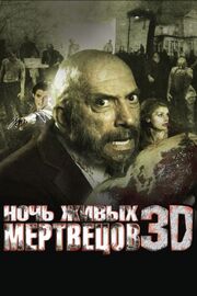 Ночь живых мертвецов 3D - лучший фильм в фильмографии Алиния Филлипс