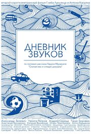 Дневник звуков из фильмографии Андрей Середа в главной роли.