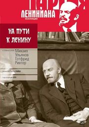 На пути к Ленину - лучший фильм в фильмографии Готфрид Рихтер