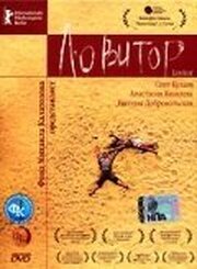 Ловитор из фильмографии Сергей Воробьев в главной роли.