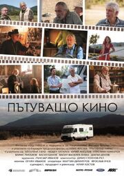 Patuvashto kino из фильмографии Кристиян Макаров в главной роли.