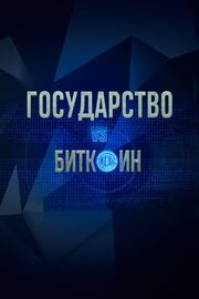 Государство vs биткоин. Биткоин vs государство - лучший фильм в фильмографии Александр Беззубцев