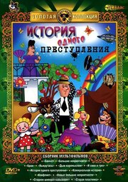 История одного преступления - лучший фильм в фильмографии Сергей Алимов