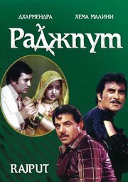 Раджпут из фильмографии Насир Хуссэйн в главной роли.