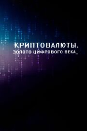 Криптовалюты. Золото цифрового века - лучший фильм в фильмографии Александр Беззубцев