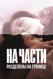 На части: Разделены на границе - лучший фильм в фильмографии Lukas Klugh